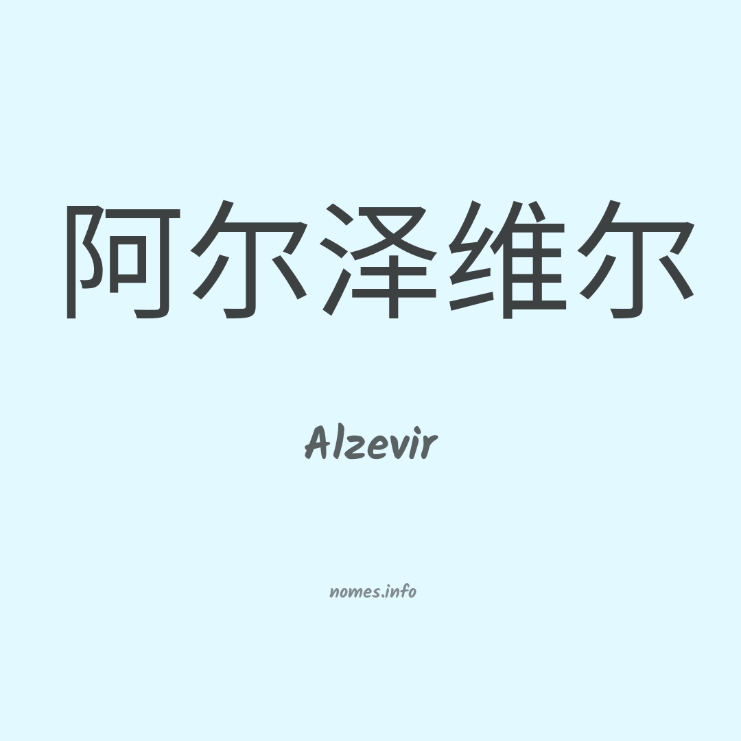 Alzevir em chinês