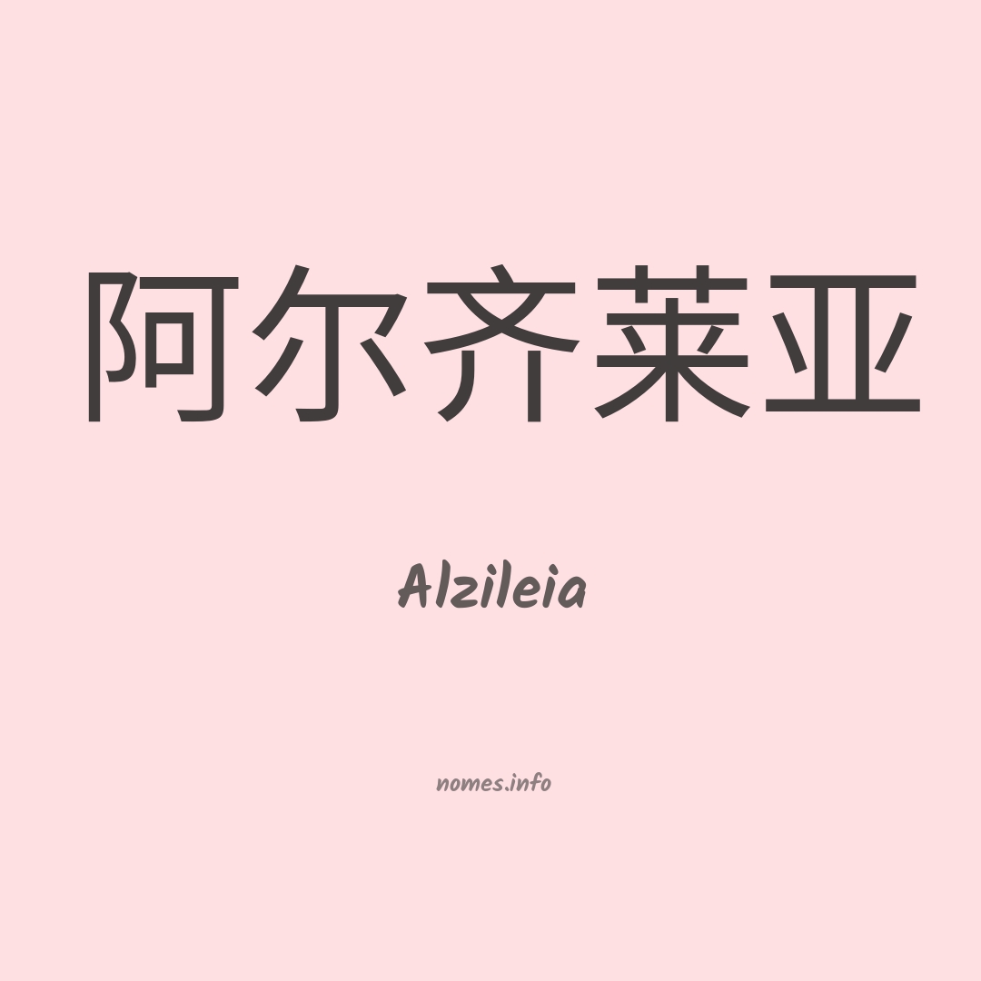 Alzileia em chinês