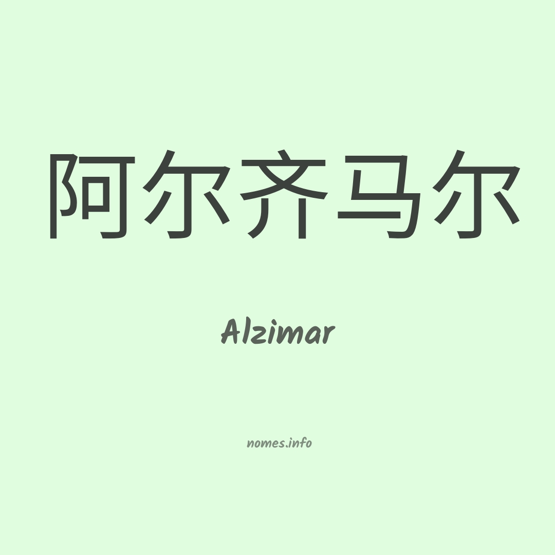 Alzimar em chinês