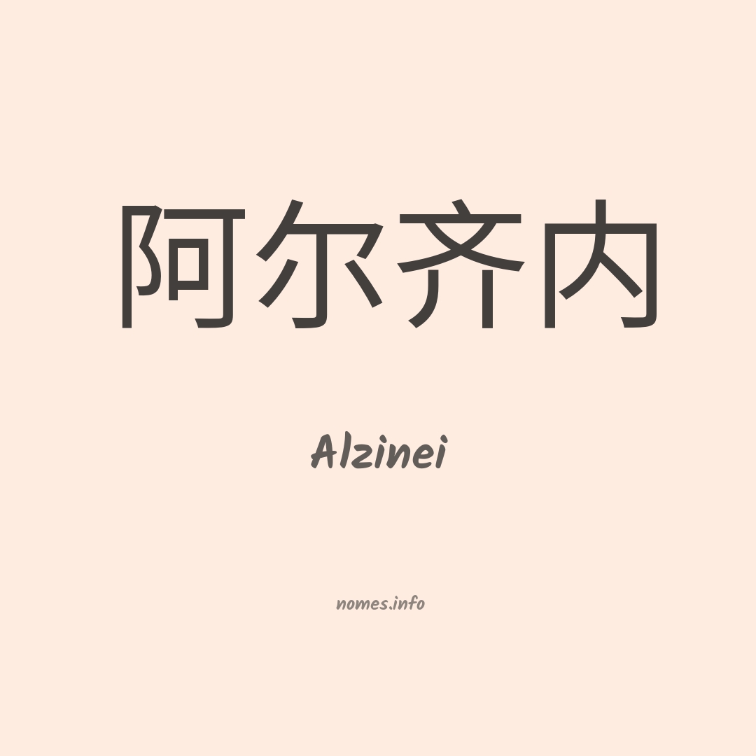 Alzinei em chinês
