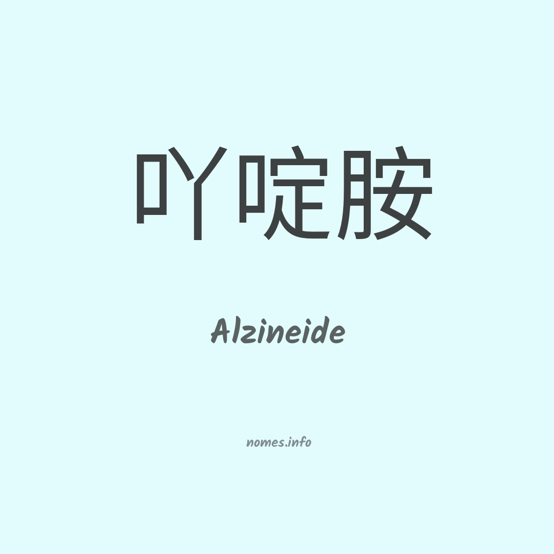 Alzineide em chinês
