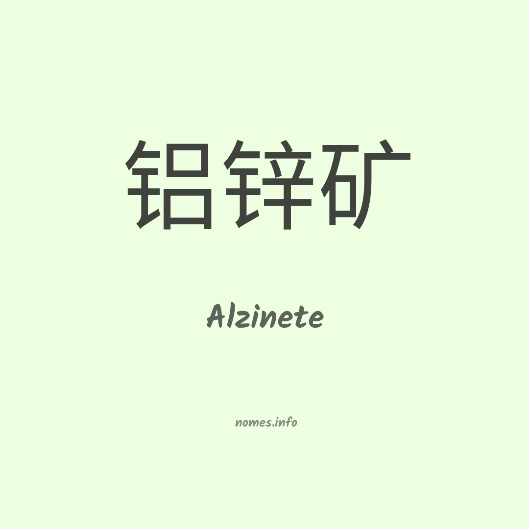 Alzinete em chinês
