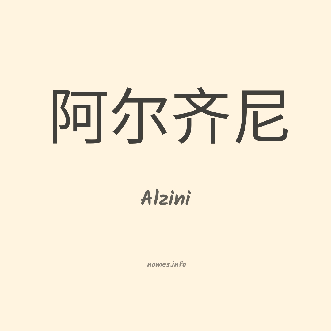 Alzini em chinês