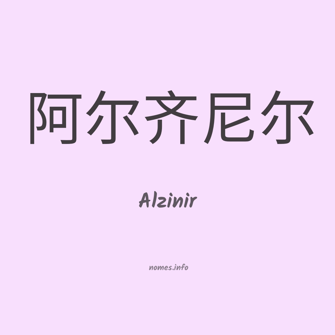 Alzinir em chinês
