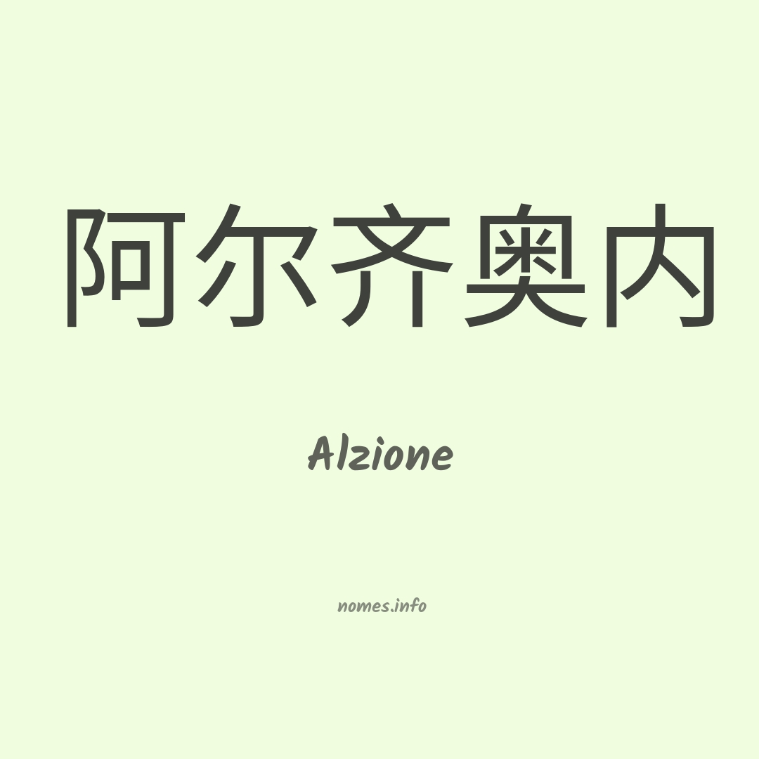 Alzione em chinês