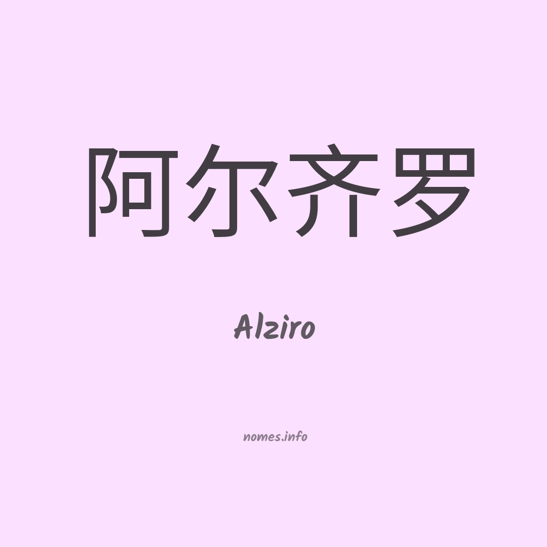 Alziro em chinês