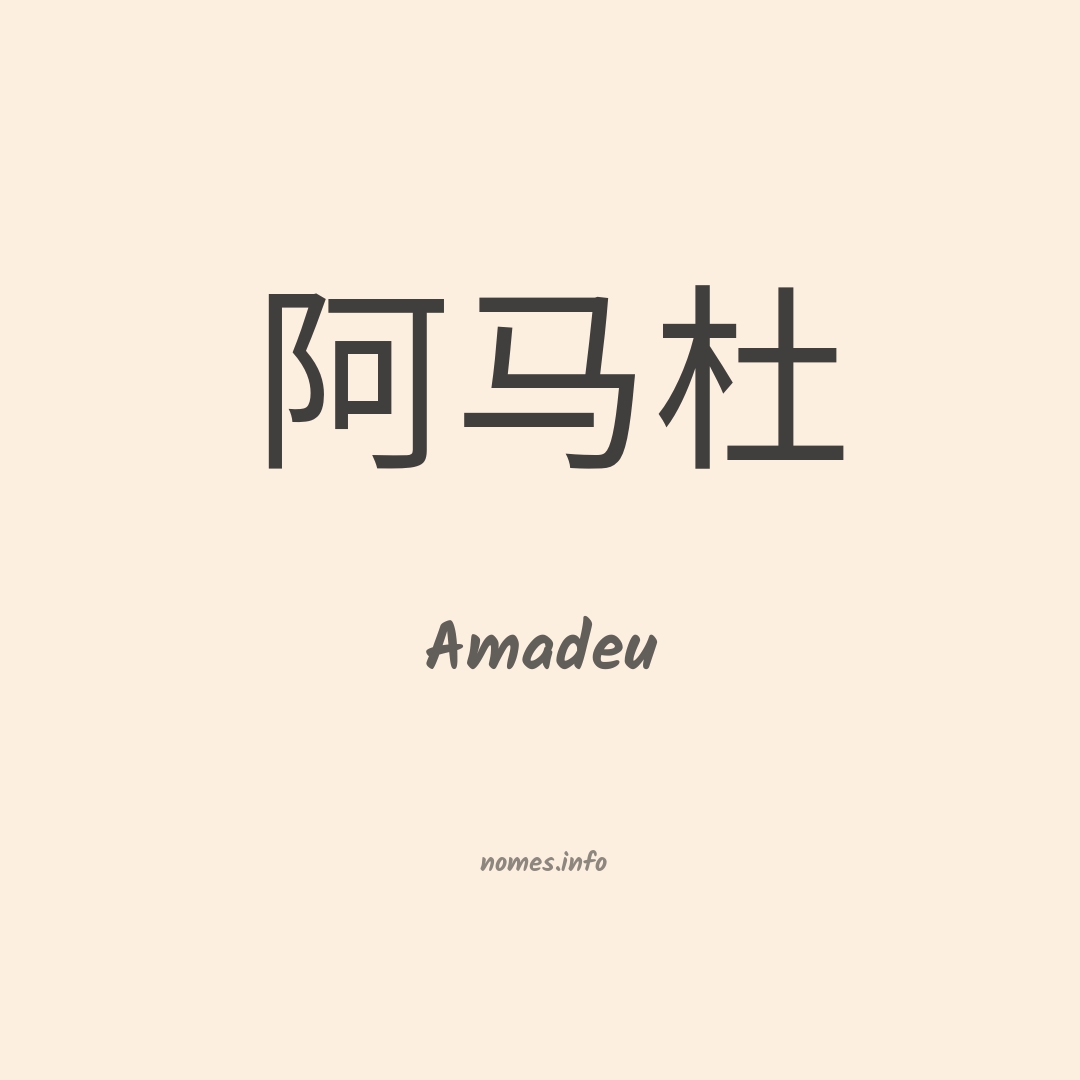 Amadeu em chinês