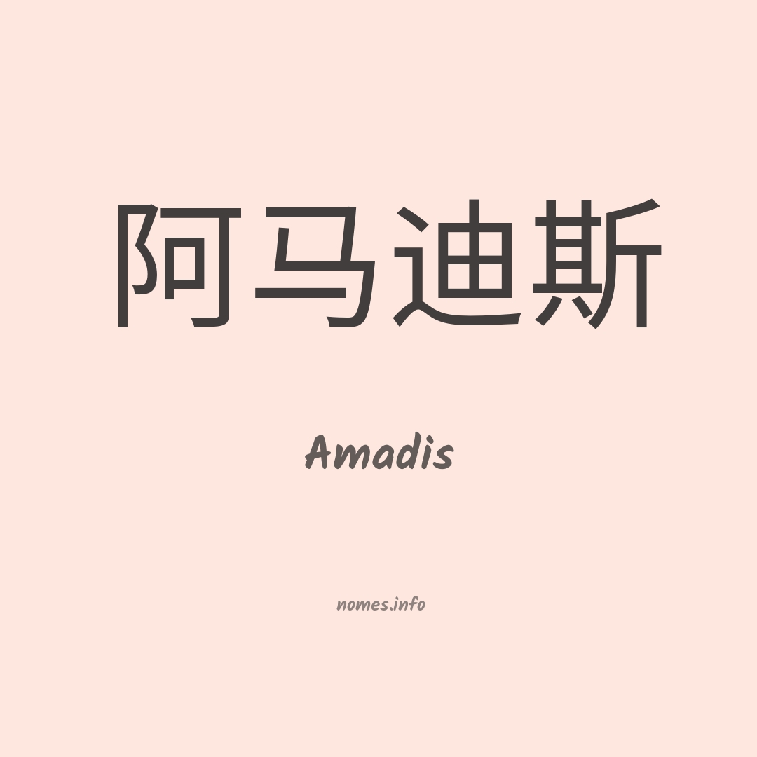 Amadis em chinês