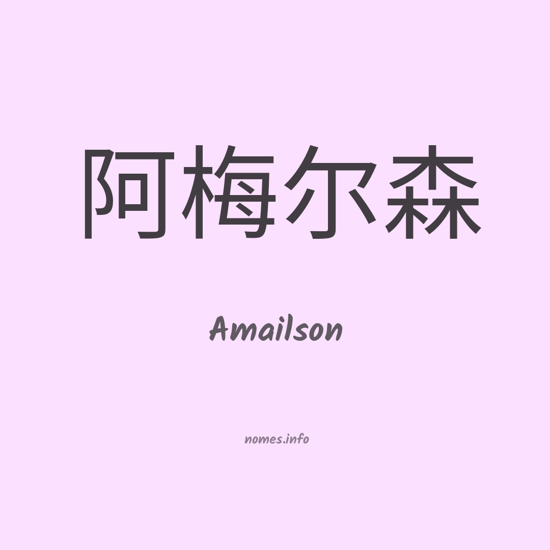 Amailson em chinês