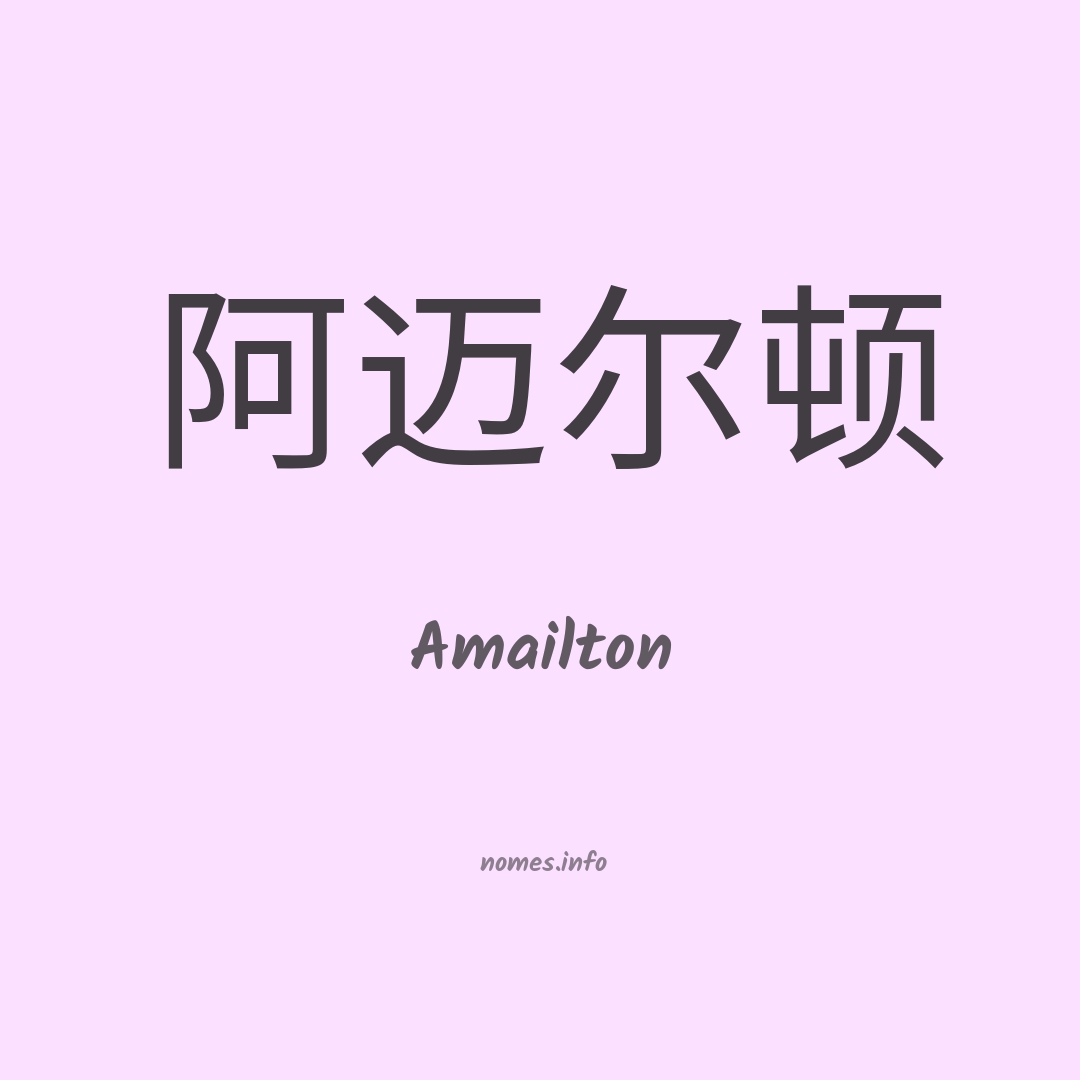 Amailton em chinês