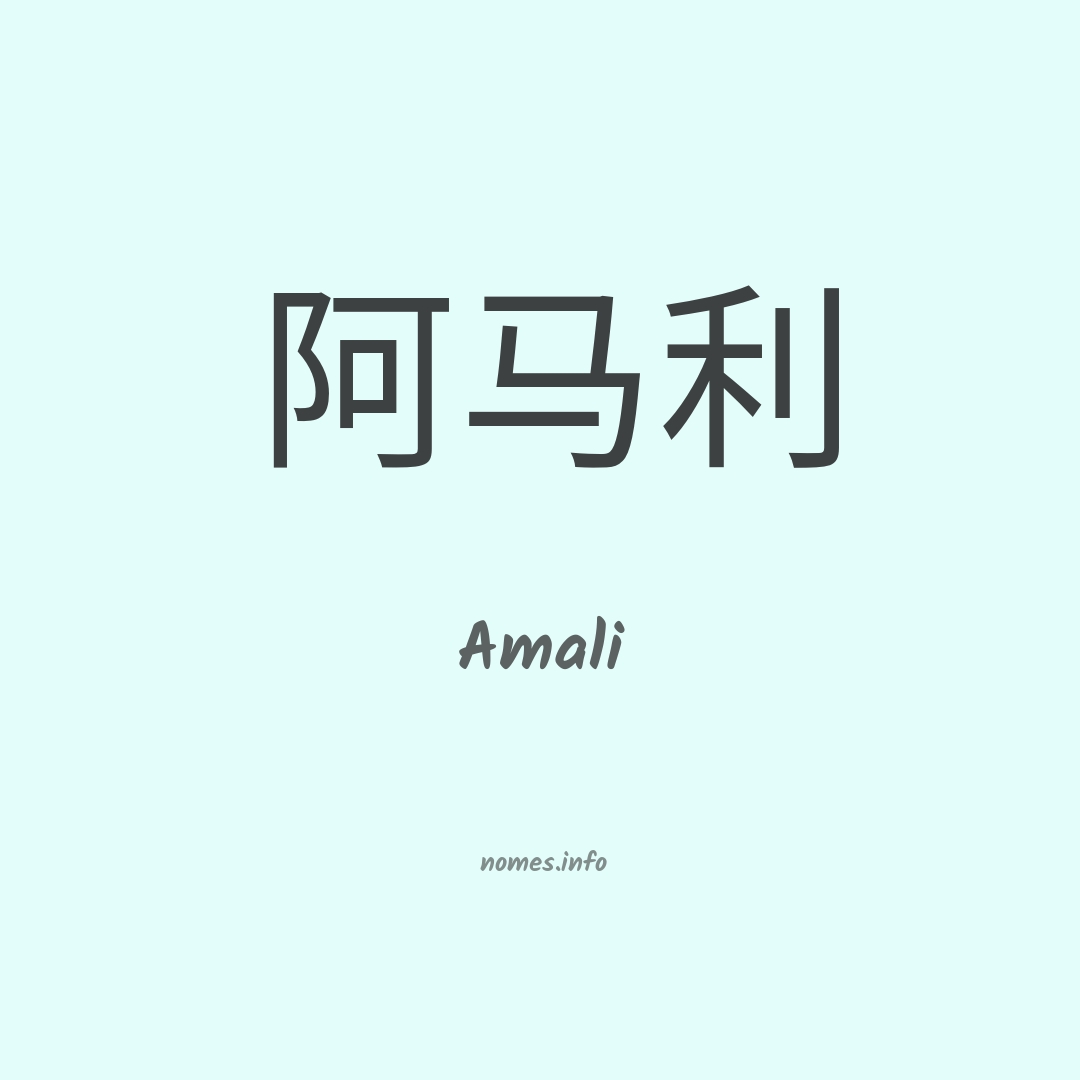 Amali em chinês