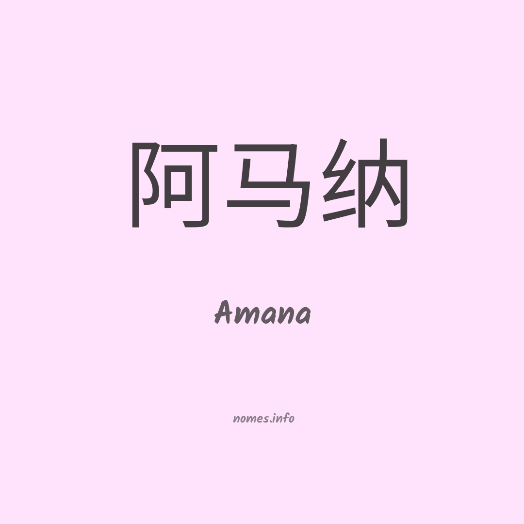 Amana em chinês