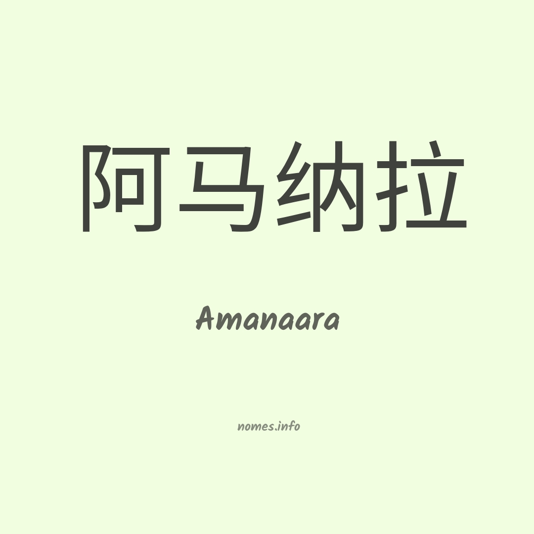 Amanaara em chinês