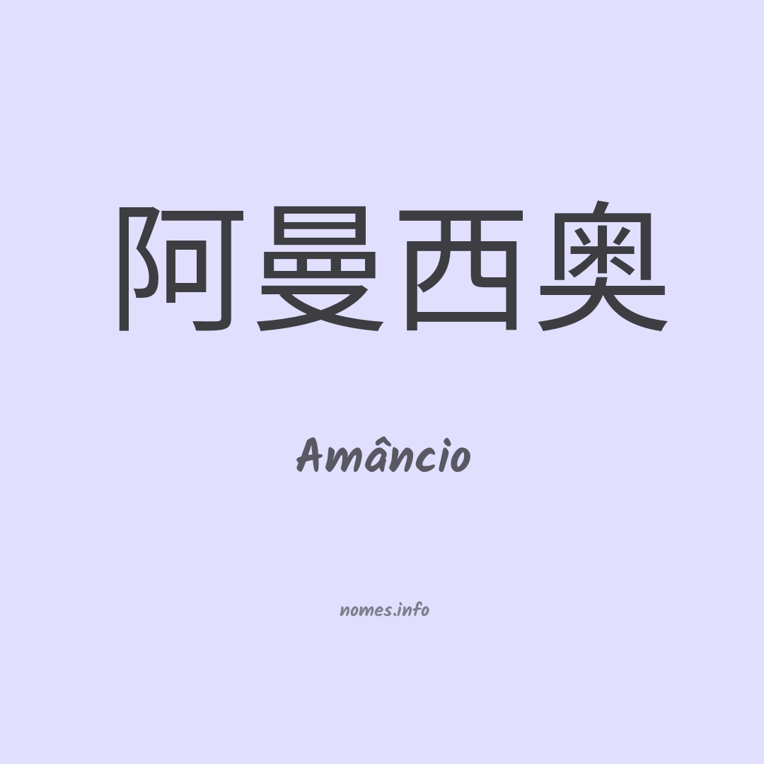 Amâncio em chinês