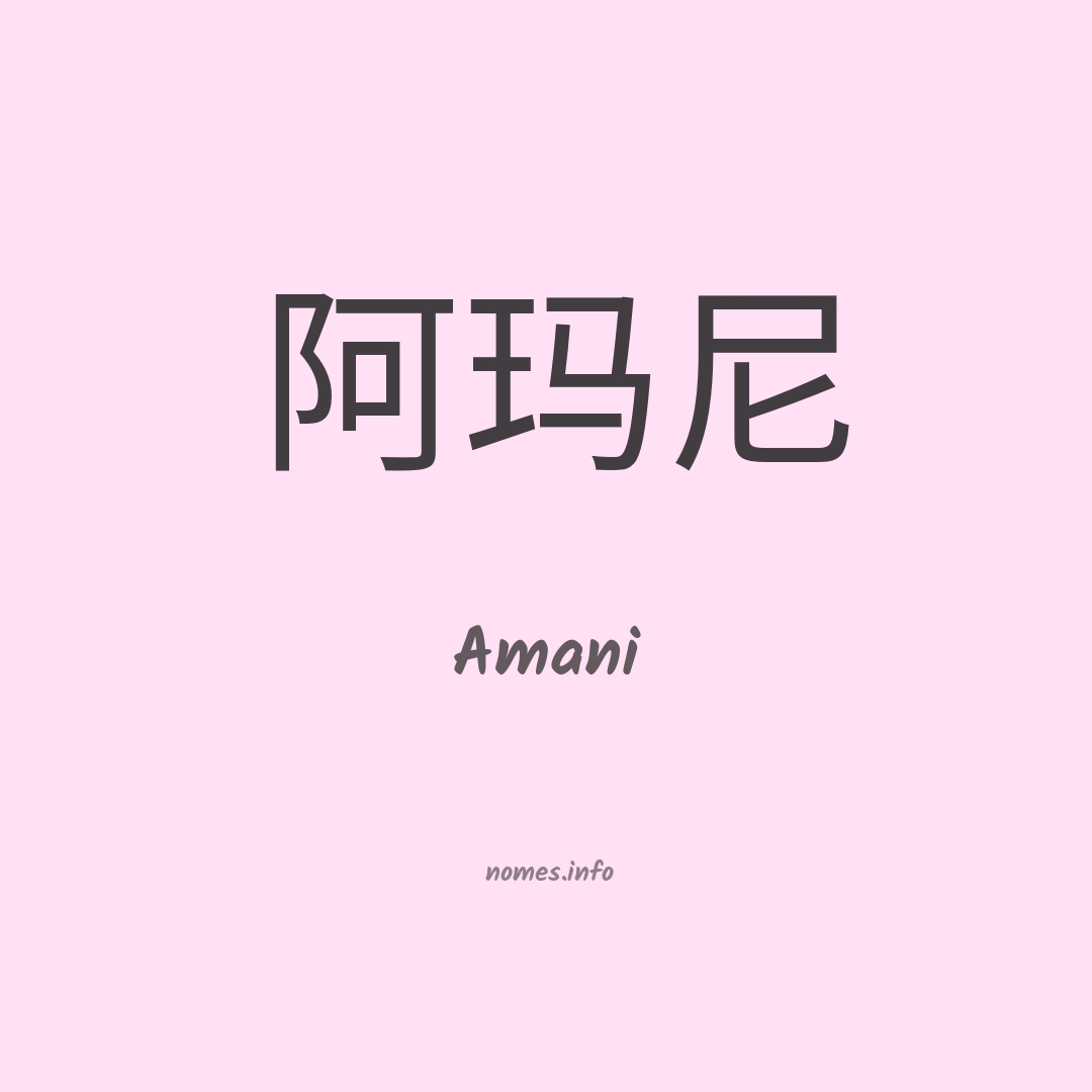 Amani em chinês