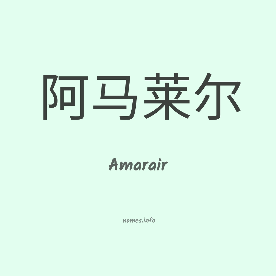 Amarair em chinês