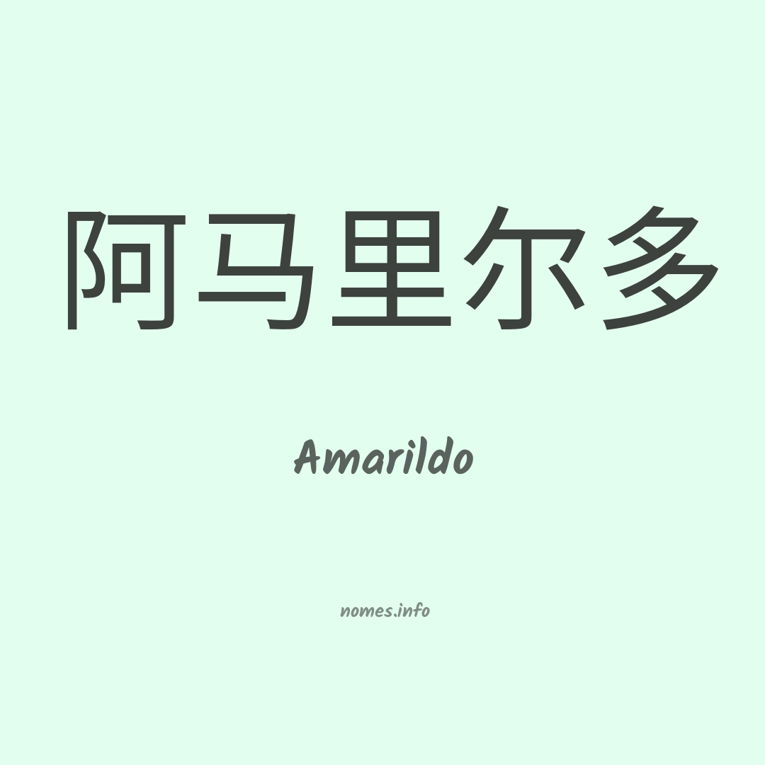 Amarildo em chinês