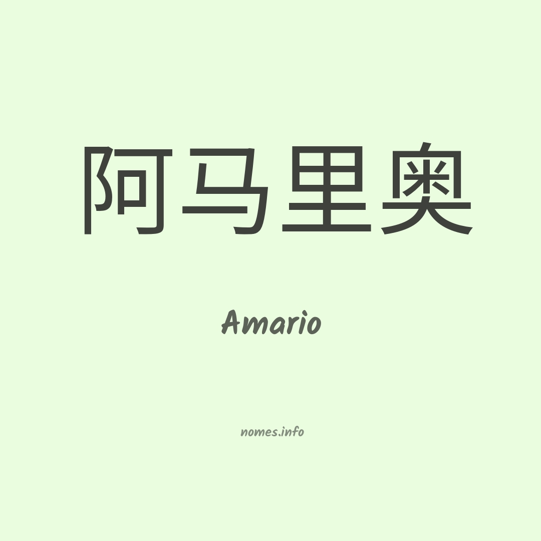 Amario em chinês Amario em chinês