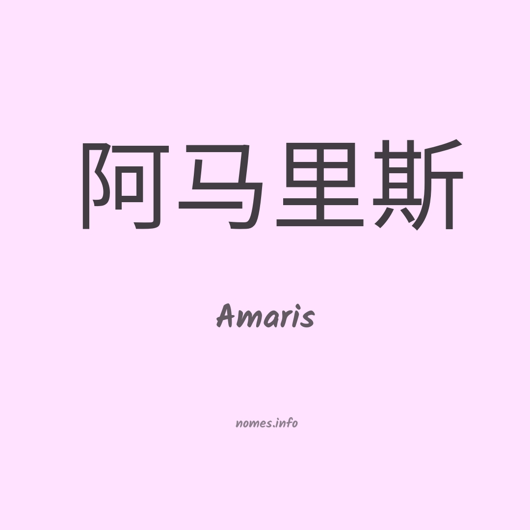 Amaris em chinês