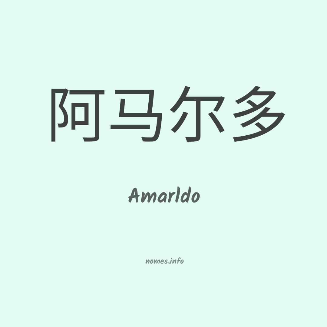 Amarldo em chinês