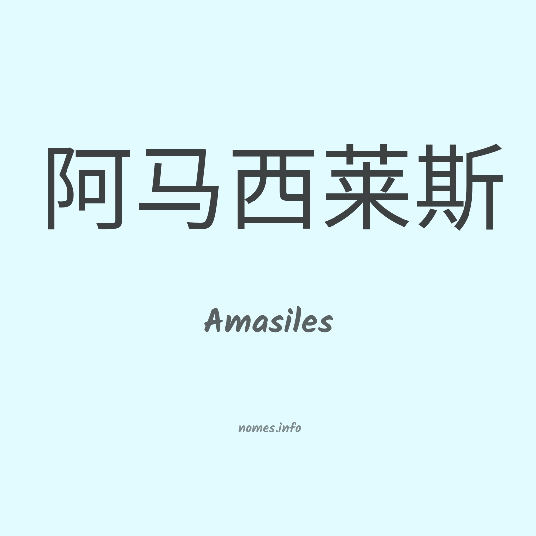 Amasiles em chinês