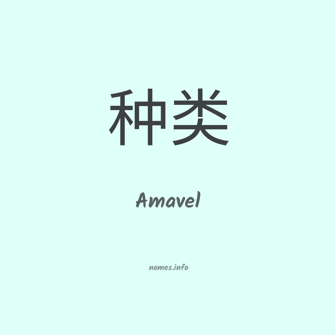 Amavel em chinês