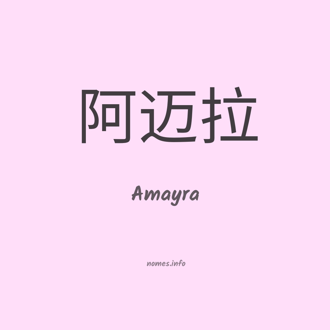 Amayra em chinês