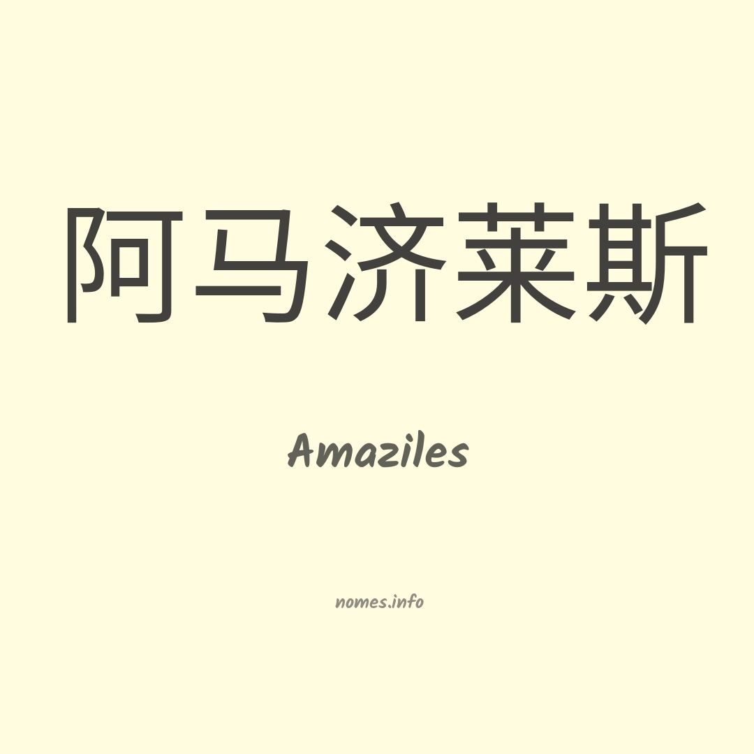 Amaziles em chinês