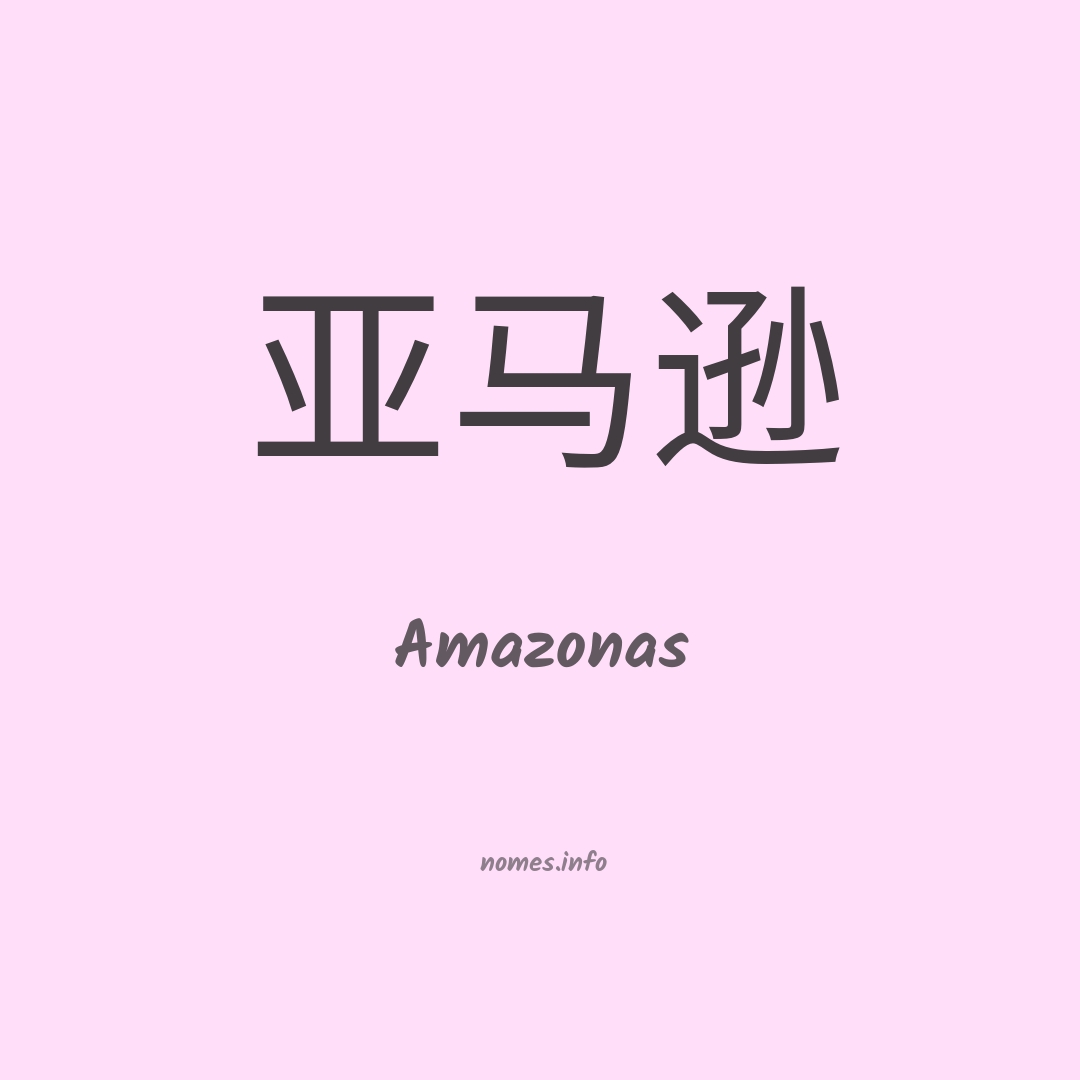 Amazonas em chinês