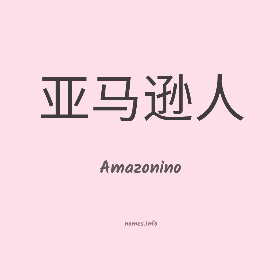 Amazonino em chinês