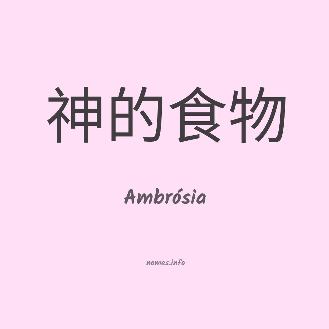 Ambrósia em chinês