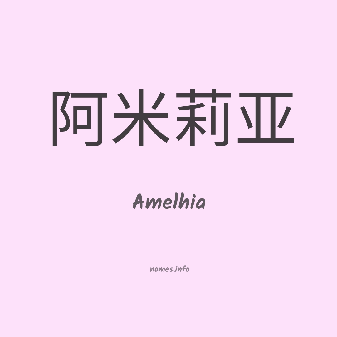 Amelhia em chinês