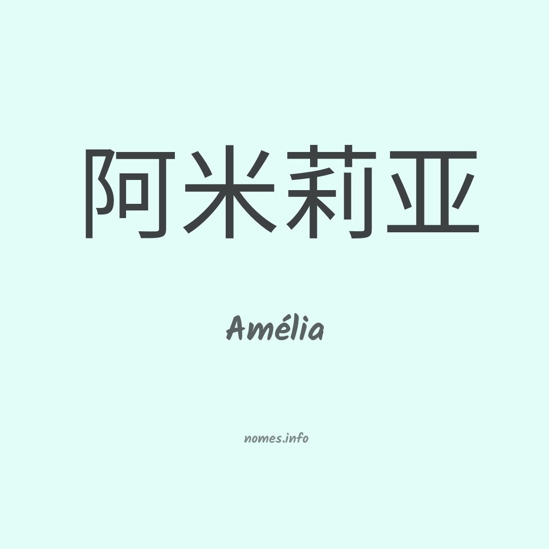 Amélia em chinês