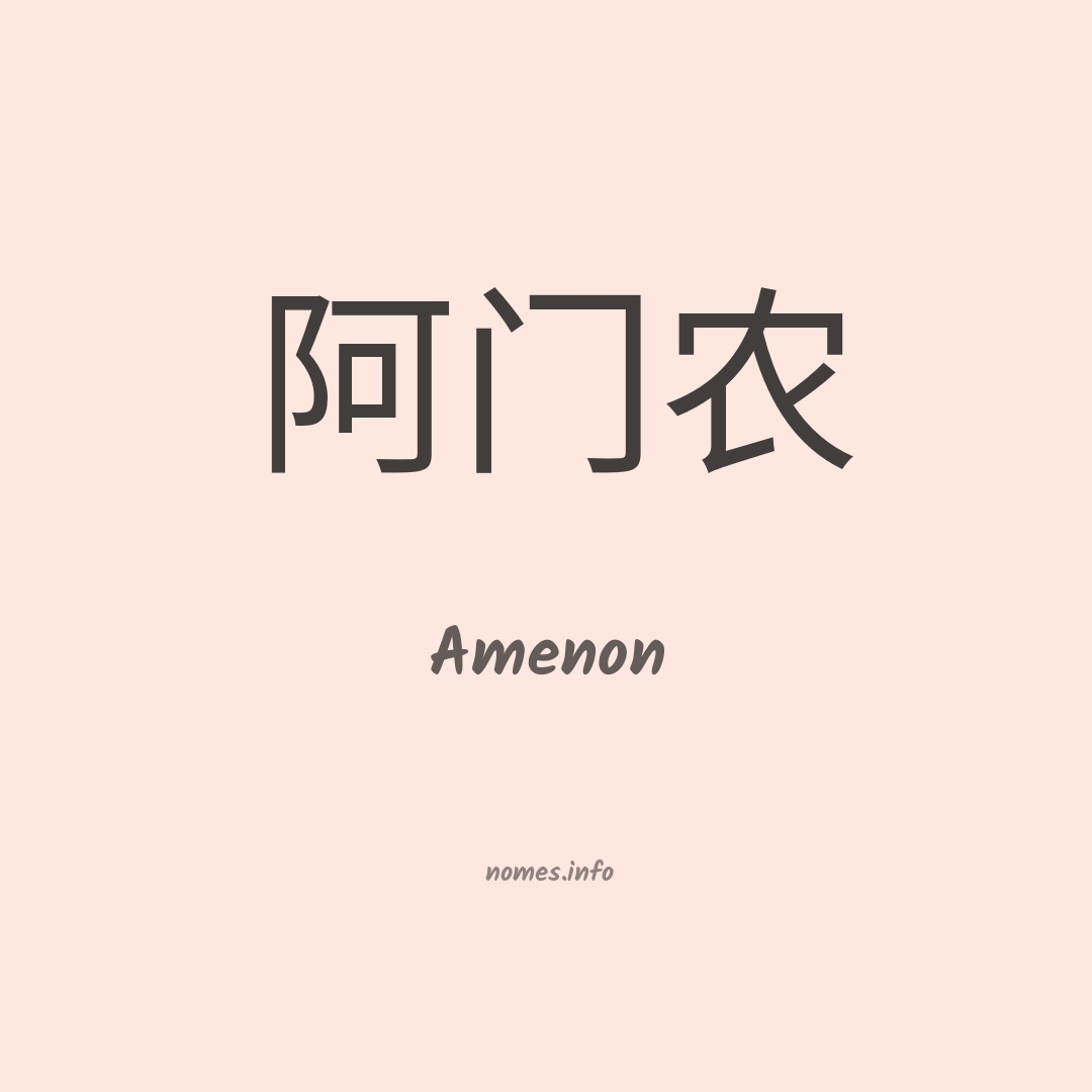 Amenon em chinês