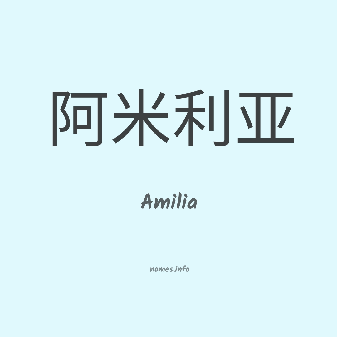 Amilia em chinês