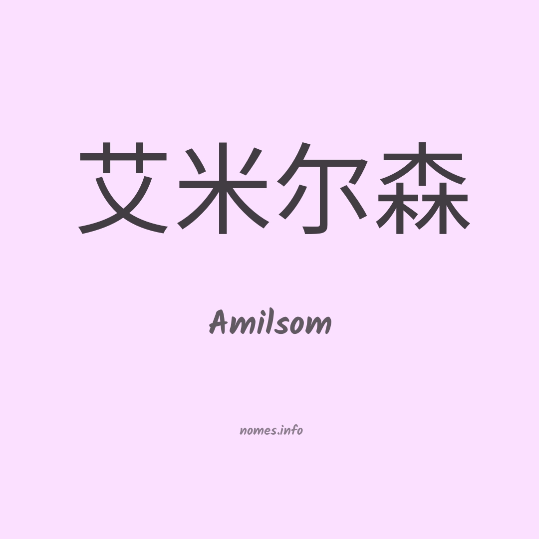 Amilsom em chinês