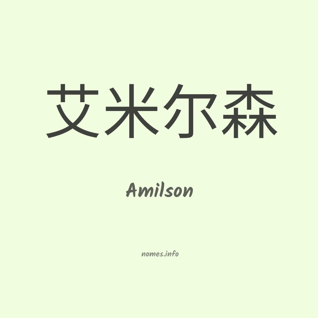 Amilson em chinês