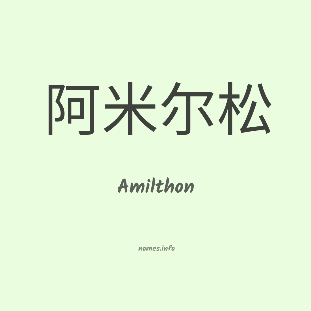 Amilthon em chinês