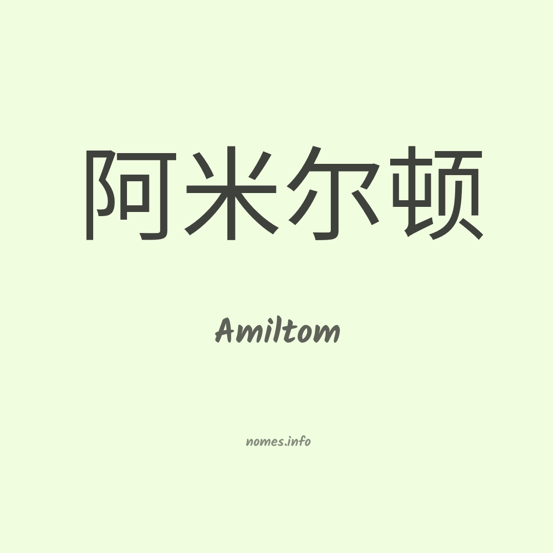 Amiltom em chinês