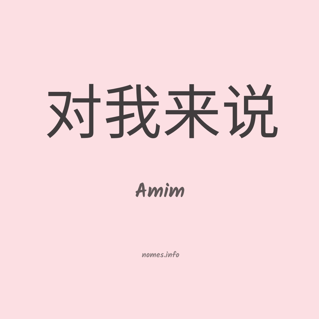 Amim em chinês