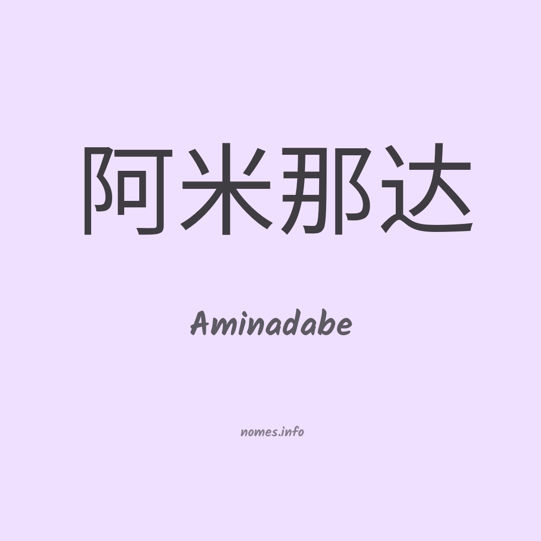 Aminadabe em chinês