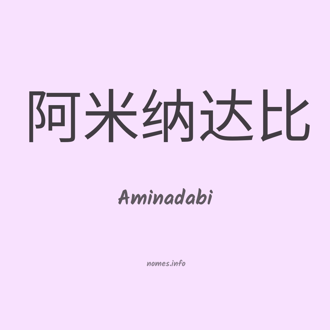Aminadabi em chinês