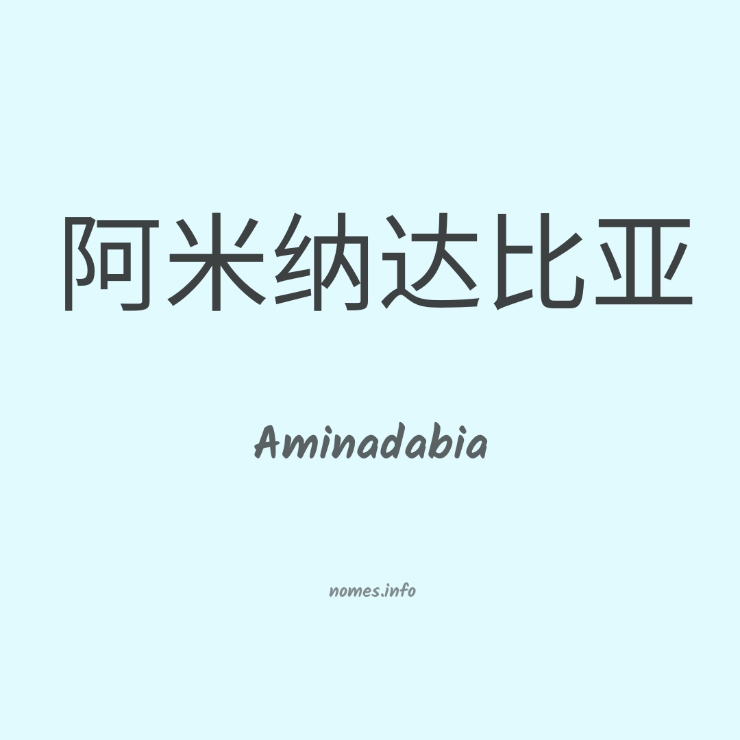 Aminadabia em chinês