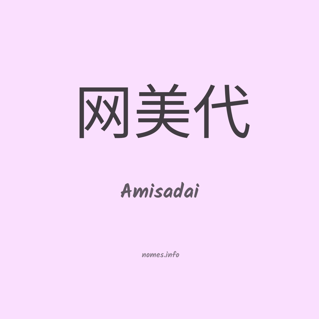 Amisadai em chinês