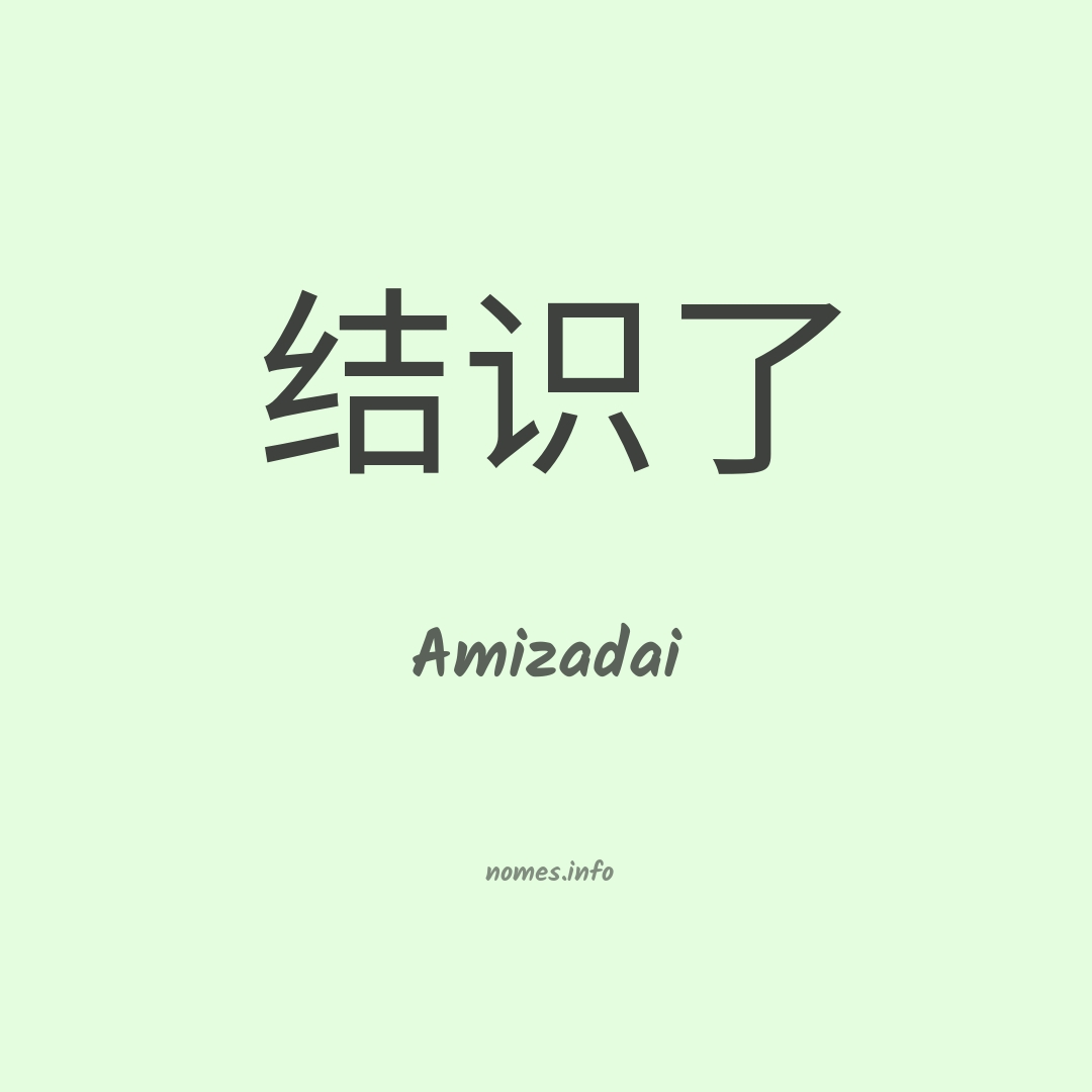 Amizadai em chinês