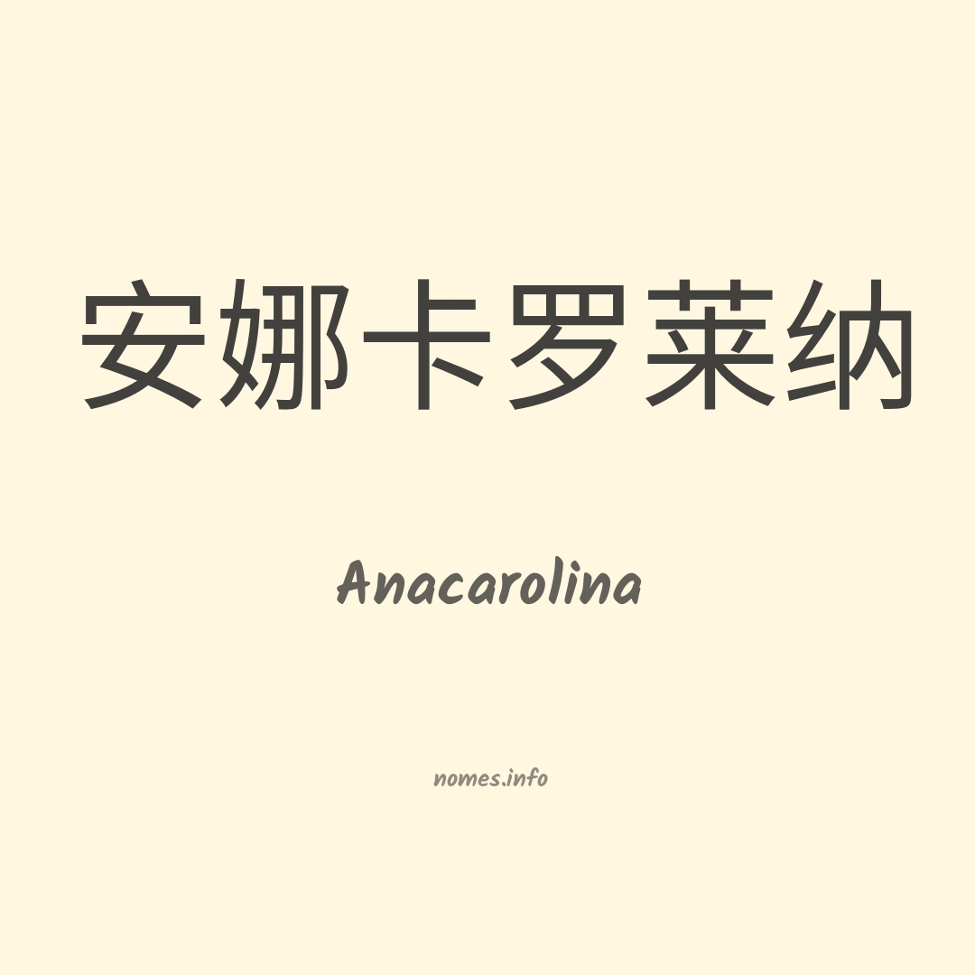 Anacarolina em chinês