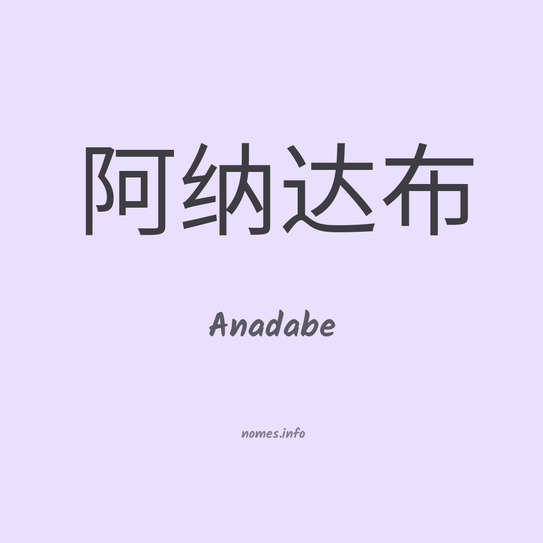 Anadabe em chinês