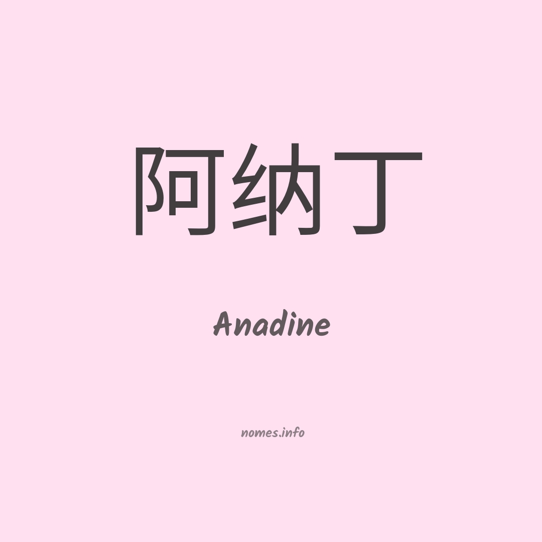 Anadine em chinês
