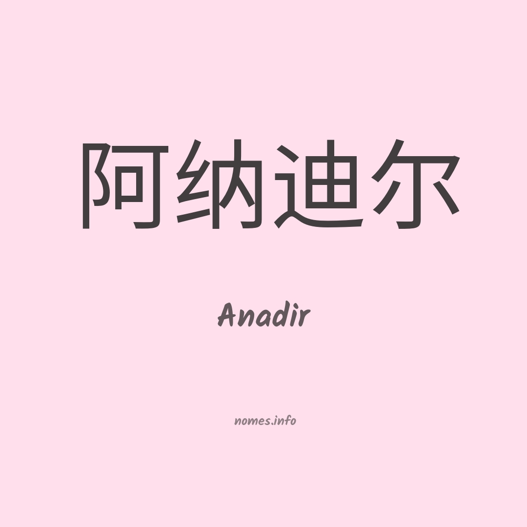 Anadir em chinês