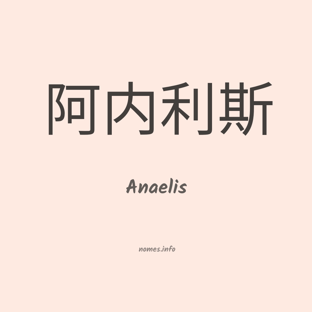 Anaelis em chinês